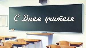 Футаж к дню учителя