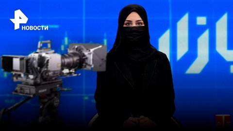 На афганском ТВ талибы переодели ведущих в паранджу / РЕН Новости