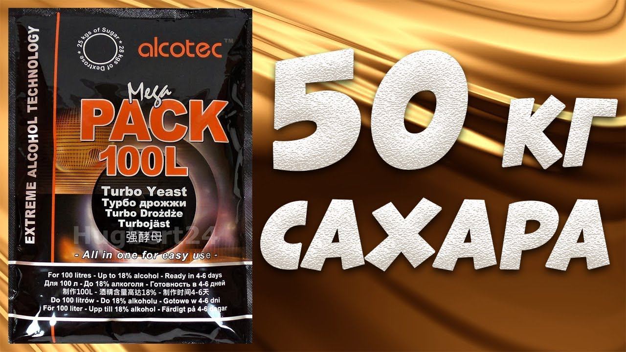 Hard тест дрожжей. Спиртовые дрожжи Alcotec MegaPack 100L, 360 г 50 кг. сахара к гидромодулю 1 к 3.4