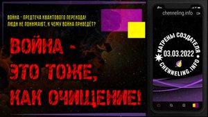 Катрены Создателя ✴ 03.03.2022 “Война – это тоже, как очищение!” (061\1161)