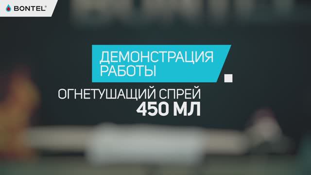 Как быстро предотвратить бытовое возгорание? Демонстрация работы огнетушащего спрея 450 мл