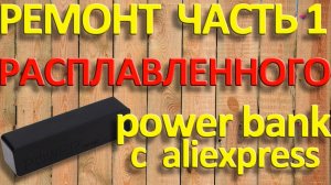 Ремонт расплавленного Power Bank Часть 1