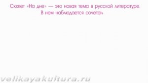 Сюжет, конфликт, образы в пьесы А.Горького "На дне"