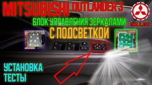 Блок управления зеркалами с подсветкой для Mitsubishi: Outlander 3, XL, ASX, Lancer X