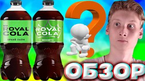 Я НЕ ПОНЯЛ,ЭТО ОБМАН? ROYAL COLA ЯРКИЙ ЛАЙМ - НА САМОМ ДЕЛЕ ОБЫЧНЫЙ МОХИТО | КОРОЛЕВСКАЯ КОЛА ,ОБЗОР