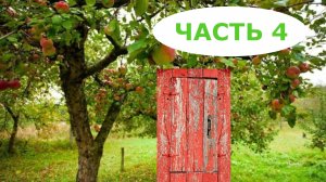 Как я повадилась в параллельный мир ходить, и как меня от туда спровадили. Часть 4