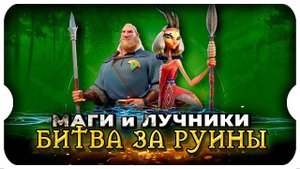 МАГИ ИЛИ ЛУЧНИКИ ⚔ игра Call of Dragons