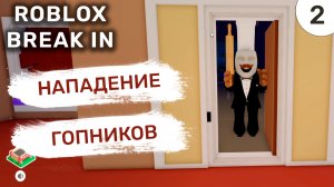 Нападение гопников / #2 Roblox Break In