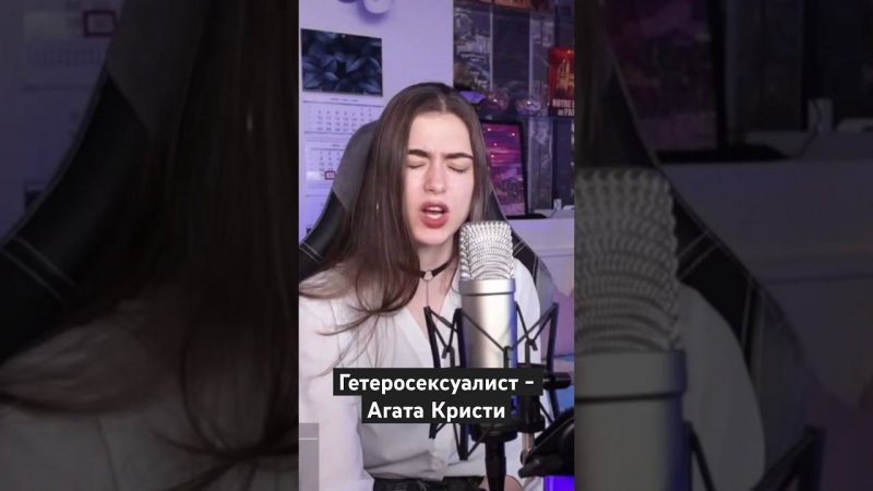 Гетеросексуалист - Агата Кристи