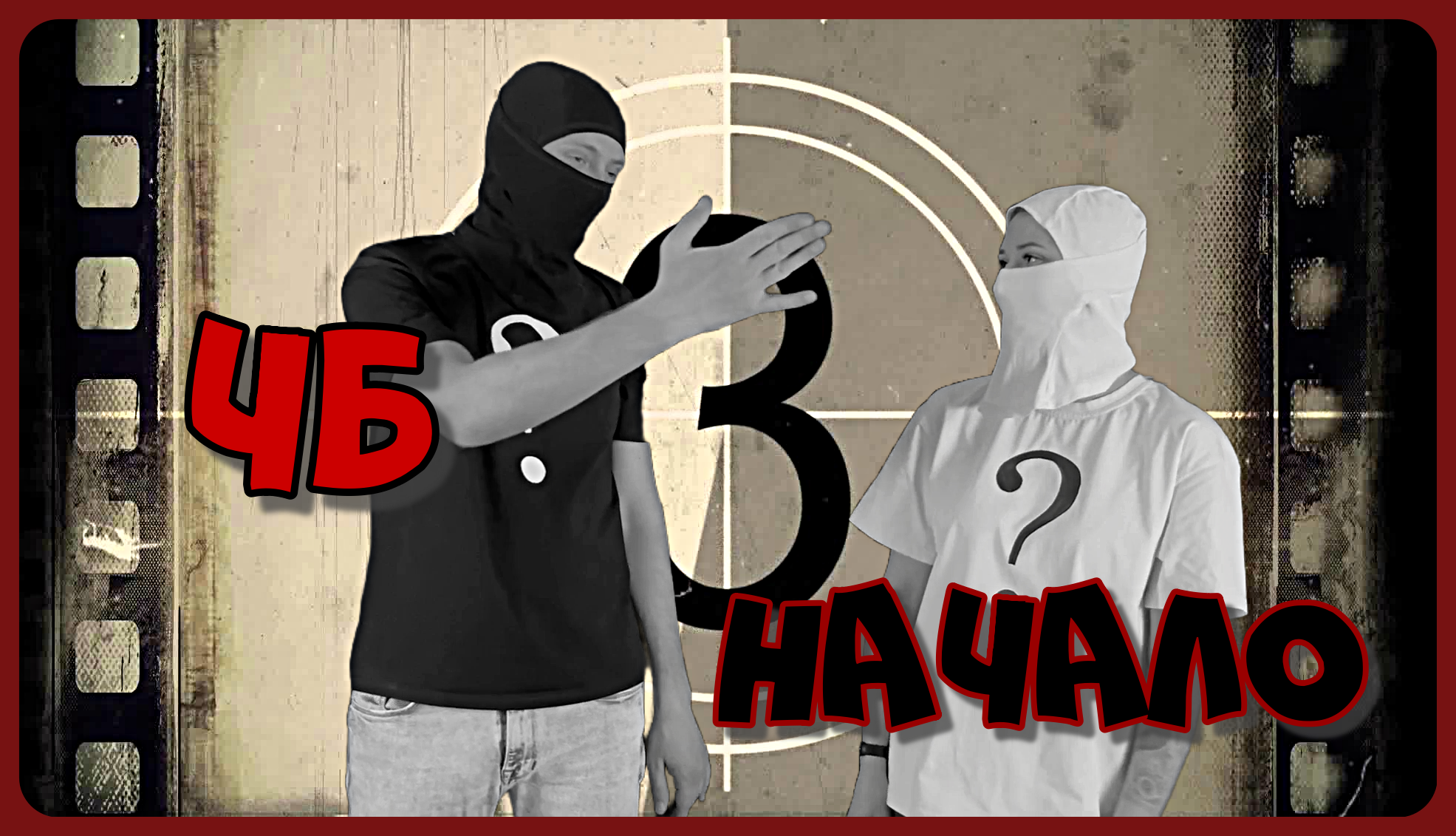 Допрос ЧБ Начало выпуск 1