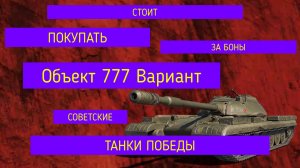 СТРИМ World of Tanks:Обзор [Гайд] Объект 777 Вариант 2