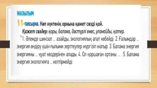 Болашақ энергиясы. 8 сынып, 4 сабақ, 3 бөлім