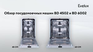 Обзор: Встраиваемые посудомоечные машины Evelux BD 6002 и Evelux BD 4502
