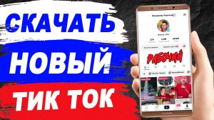 Как скачать тик ток на андроид