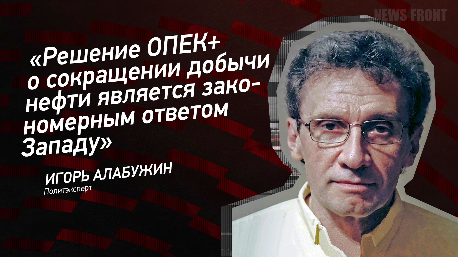 «Решение ОПЕК+ о сокращении добычи нефти является закономерным ответом Западу» - Игорь Алабужин