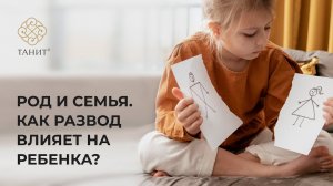 ✦ Род и семья. Как влияет развод на ребенка? ✦ Танит