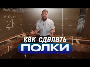 Как правильно сделать полки в бане (полный гайд)