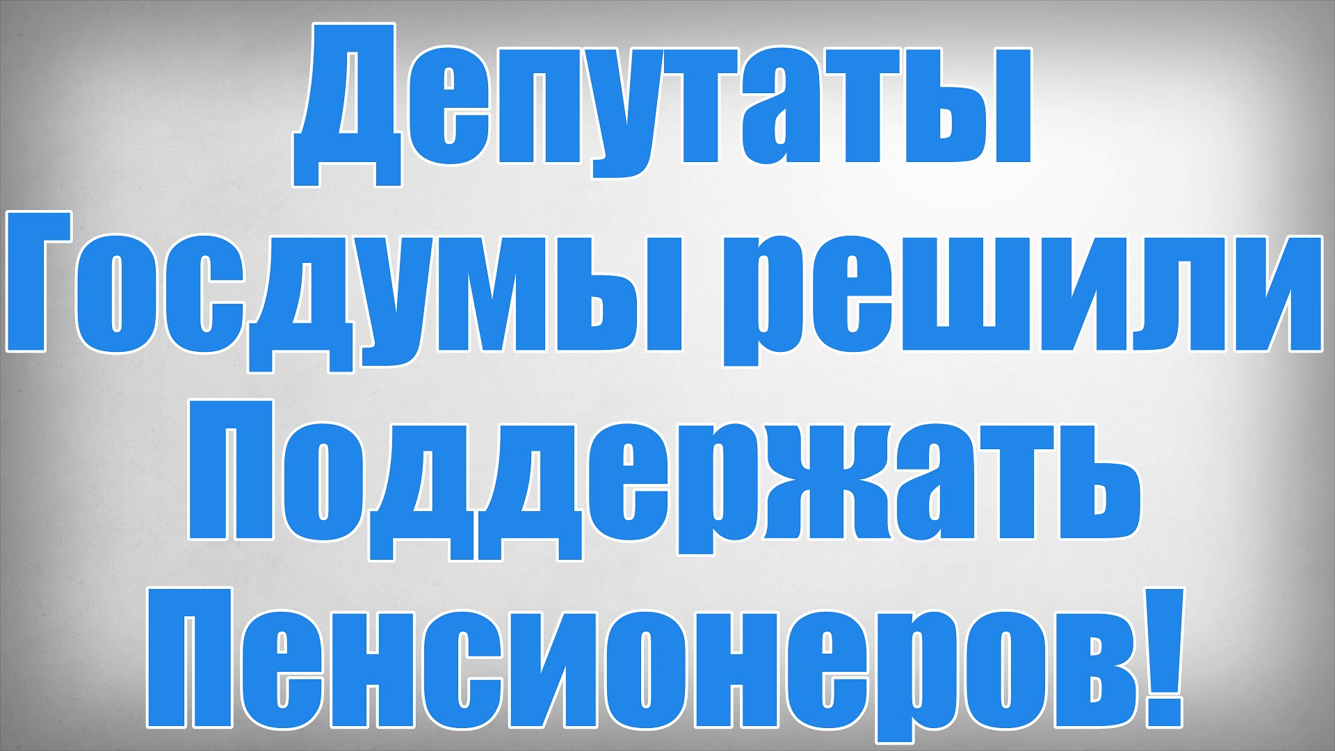 Депутаты Госдумы решили Поддержать Пенсионеров!