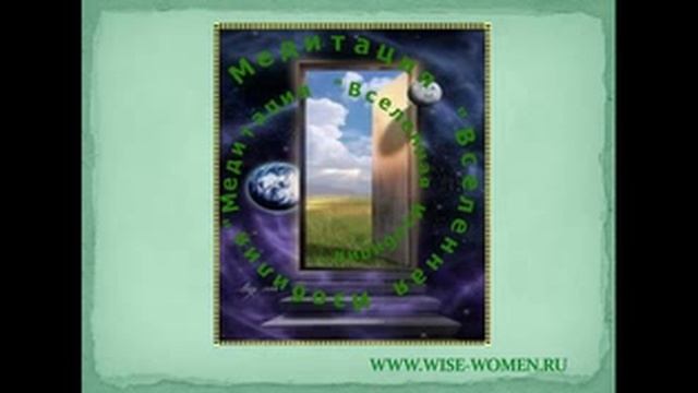 Медитация "Вселенная Изобилия" смотреть онлайн