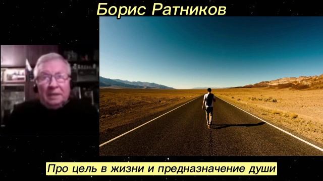 Борис Ратников - Про цель в жизни и предназначение души.