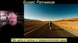 Борис Ратников - Про цель в жизни и предназначение души.