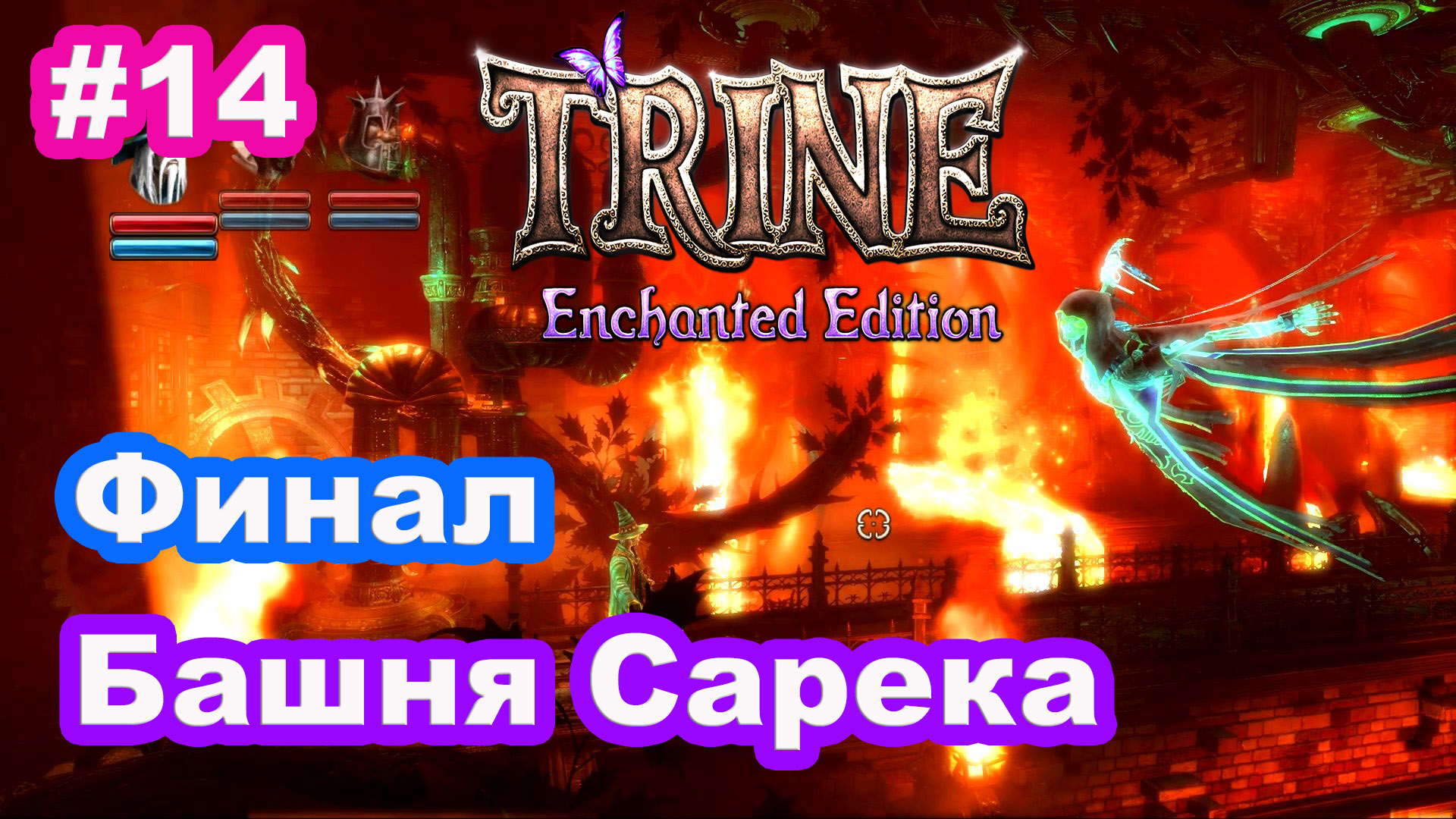 14 - Trine. Башня Сарека. Финал. Tower of Sarek. The final