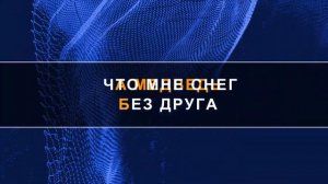 Когда мои друзья со мной (караоке)