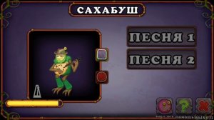 Как звучит сахабуш в игре My Singing Monsters #msm