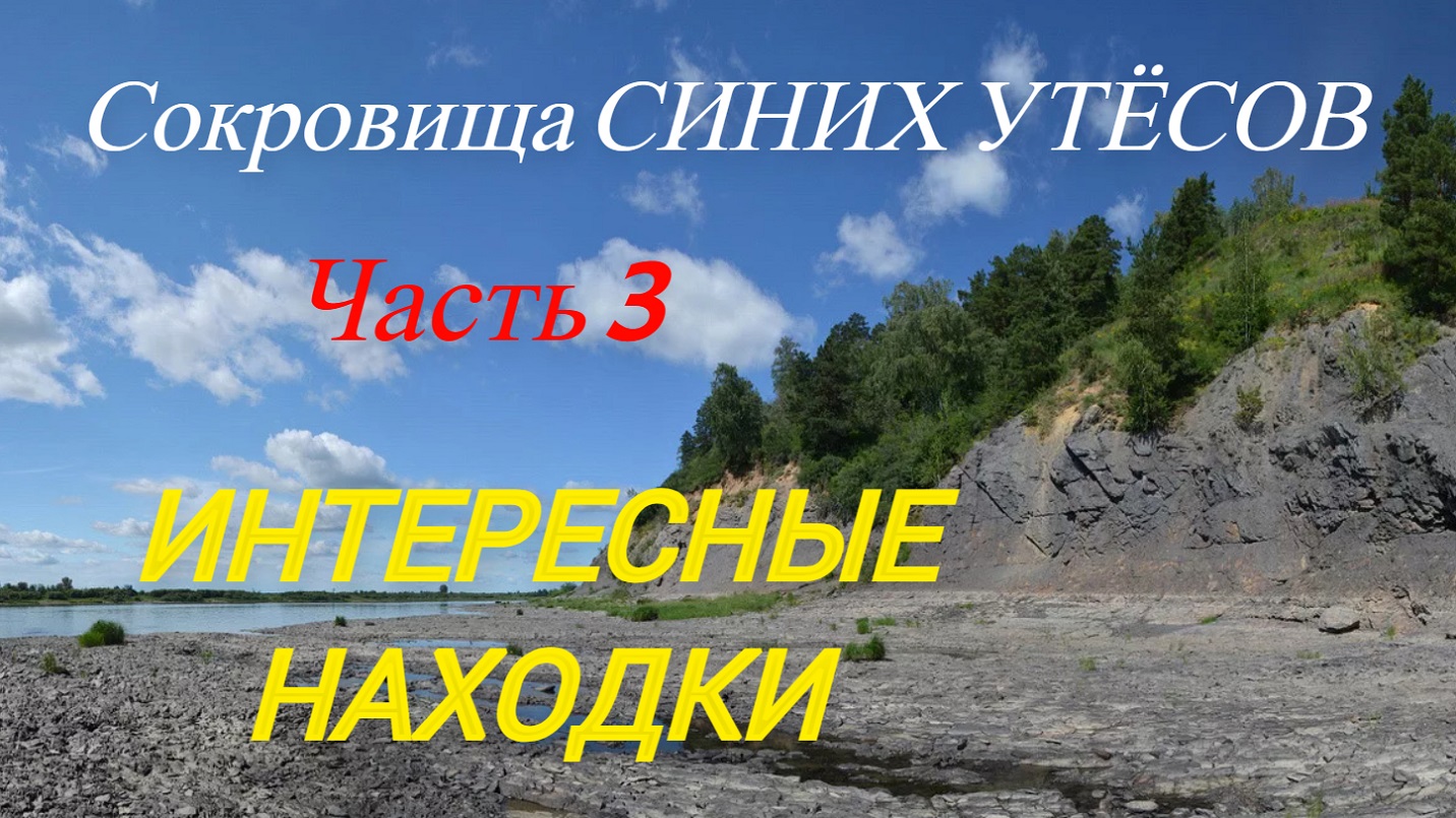 Сокровища СИНИХ УТЕСОВ. 3 часть. 3й выезд к утесам в сезоне 2021. Находки есть!