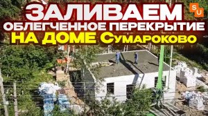 Заливаем облегченное перекрытие в Андреевке на доме Сумароково