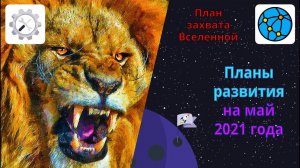 План захвата Вселенной на май 2021 года. Подведение итогов, Joomla 4, Amorale.Club и другие планы.