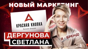 Новый взгляд на маркетинг | Светлана Дергунова | КРАСНАЯ КНОПКА бизнес форум Владимира Кривова