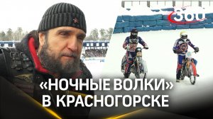 Байкеры на льду: «Ночные волки» выступили в Красногорске на мотогонках