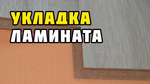 Укладка ламината
