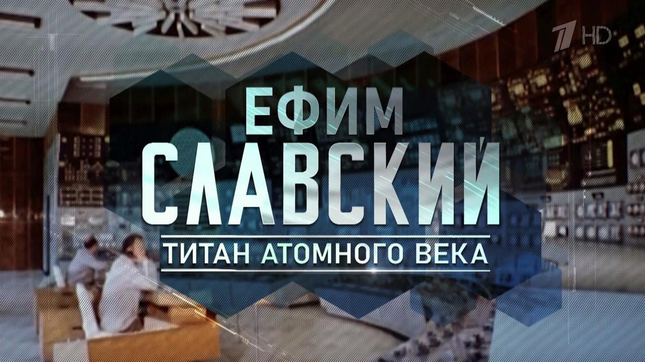 Документальный фильм "Ефим Славский. Титан атомного века" смотрите на Первом канале