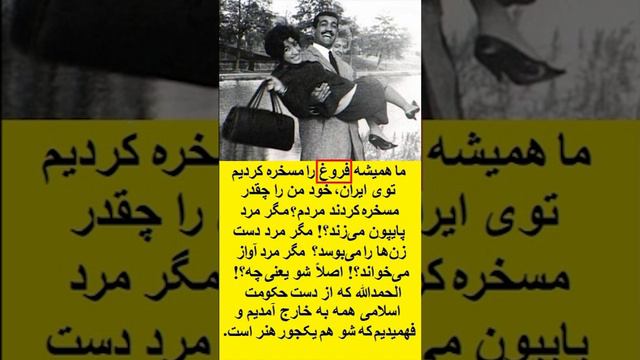 گلایههای فریدون فرخزاد از رفتار ایرانیان با فروغ پیش از انقلاب و پیش بینی رئیس جمهور آینده ایران