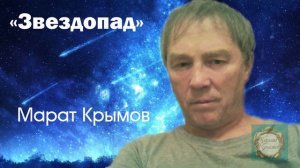 Внимание! Премьера новой песни "ЗВЕЗДОПАД". Юра ждал эту песню пока она была в работе...Но не успел