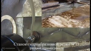 Раскрой керамогранита. Станок гидроабразивной резки WTJ.
