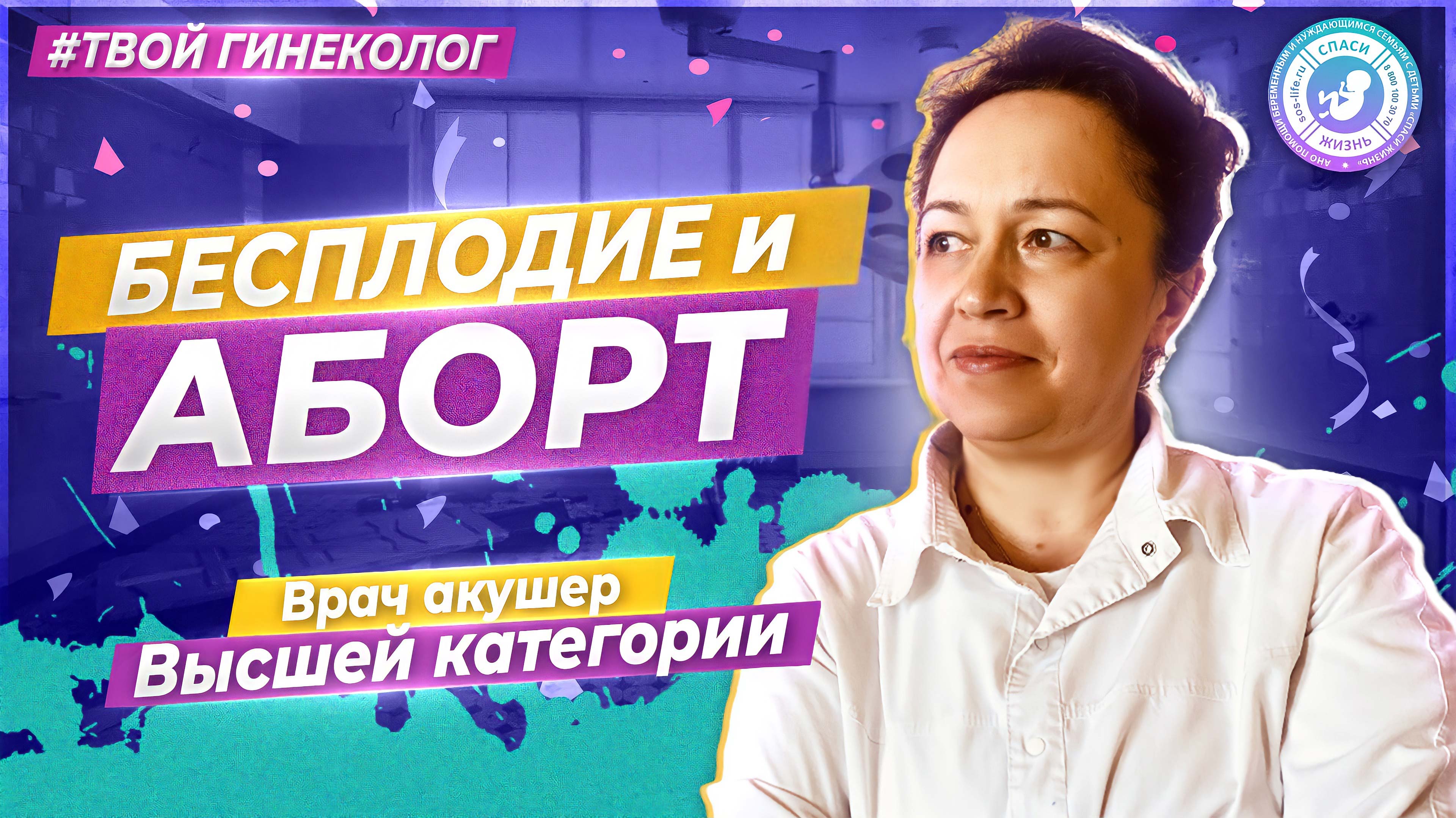 ● БЕСПЛОДИЕ и АБОРТ #ТВОЙГИНЕКОЛОГ