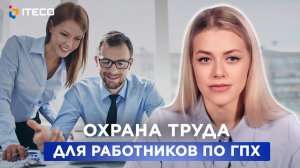 Охрана труда для работников по договору ГПХ