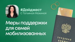 Меры поддержки для семей мобилизованных