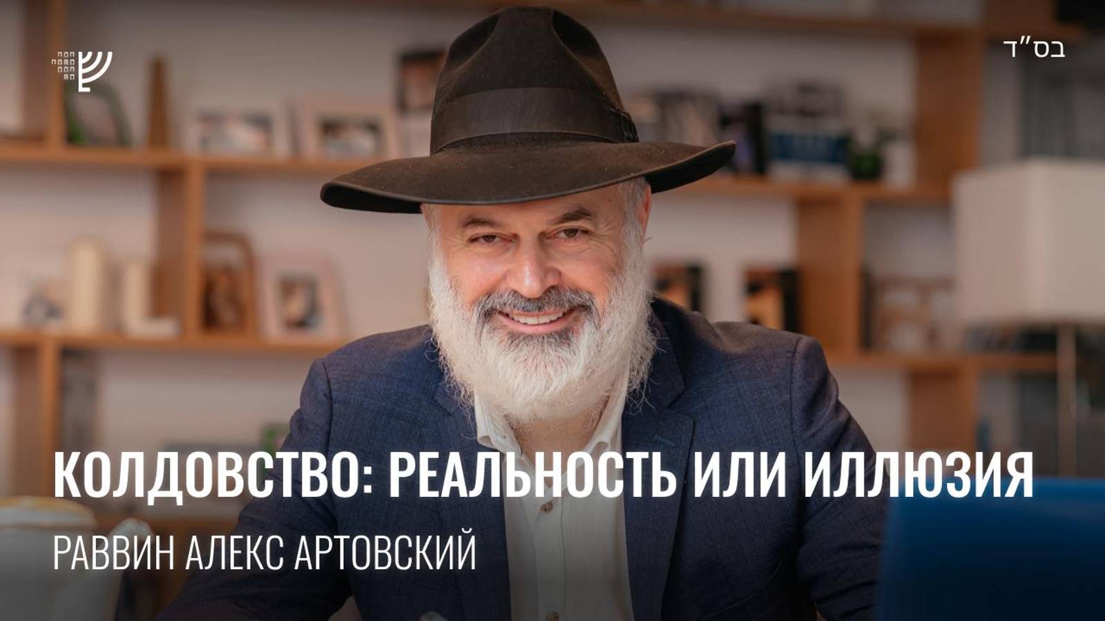 Колдовство: реальность или иллюзия? Р. Алекс Артовский
