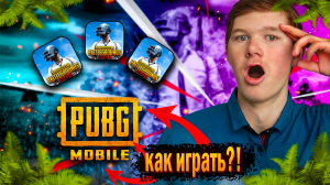 КАК ВСЕГДА ВЫИГРЫВАТЬ В PUBG MOBILE ?!