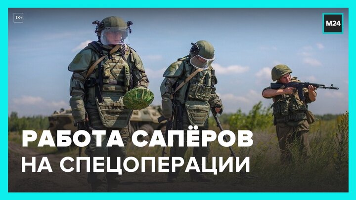 Саперы РФ продолжили работы по разминированию освобожденных территорий - Москва 24