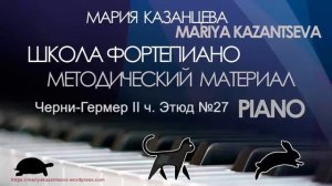Школа Фортепиано - Черни Гермер II ч.  Этюд №27