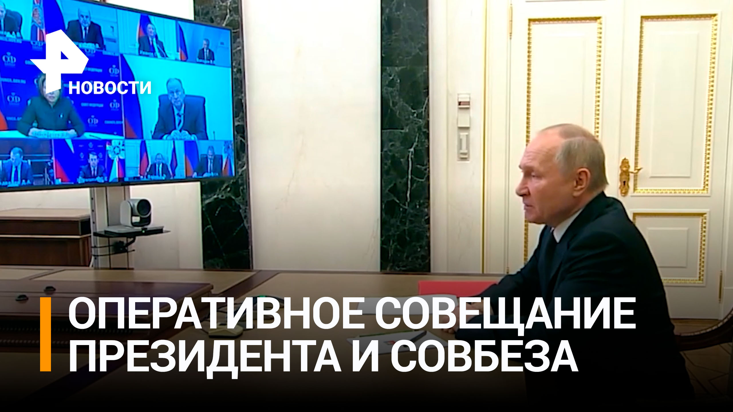 Владимир Путин провел оперативное совещание с членами Совета Безопасности РФ / РЕН Новости