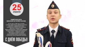 Память поколений | Памятные даты 25 апреля – Памятная дата военной истории России