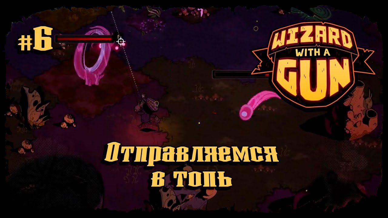 Отправляемся в Топь ★ Wizard with a Gun ★ Выпуск #6