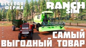 Ranch Simulator: САМЫЙ ВЫГОДНЫЙ ТОВАР  "Весёлая Ферма" [прохождение 2023]