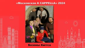 Фестиваль "Московская A CAPPELLA" 2024